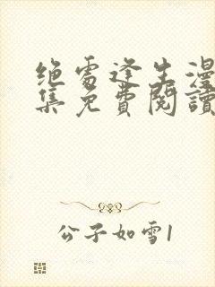 绝处逢生漫画全集免费阅读