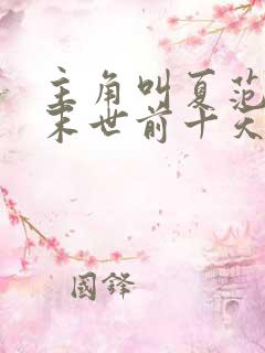 主角叫夏范重生末世前十天的小说