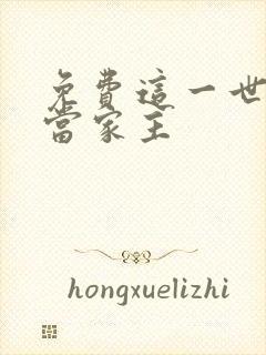 免费这一世我来当家主