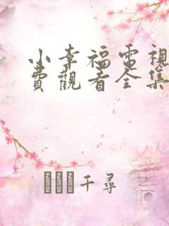 小幸福电视剧免费观看全集完整版