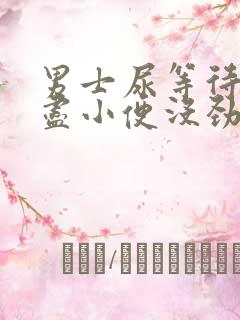 男士尿等待尿不尽小便没劲