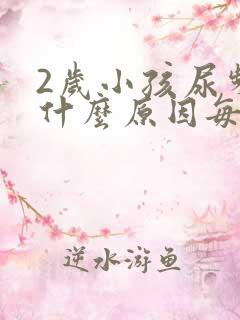 2岁小孩尿频是什么原因每次都尿一点点