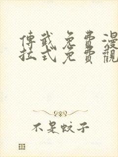 传武免费漫画下拉式免费观看