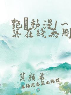 艳鉧动漫1~6集在线无删减