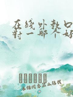 在线外教口语一对一哪个好