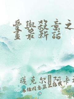 爱与杀意之夜漫画最新话