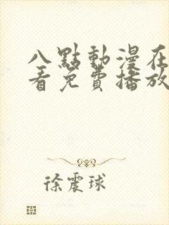 八点动漫在线观看免费播放