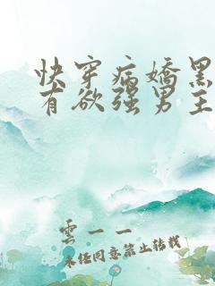 快穿病娇黑化占有欲强男主