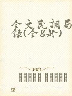 全文民调局异闻录(全8册)