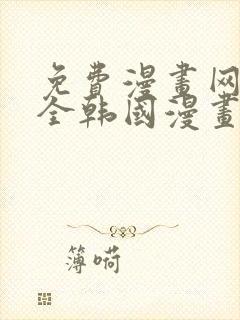 免费漫画网站大全韩国漫画