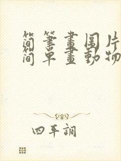 简笔画图片大全简单画动物