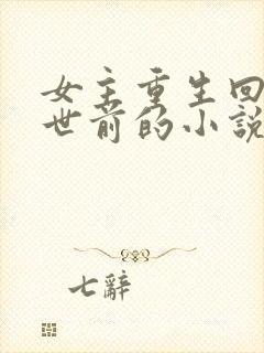 女主重生回到末世前的小说