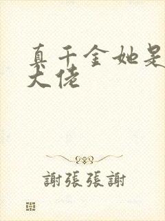 真千金她是全能大佬