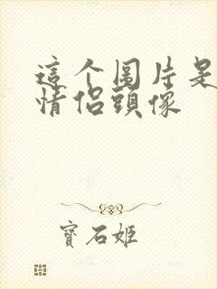 这个图片是不是情侣头像