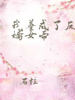 我养成了反派病娇女帝