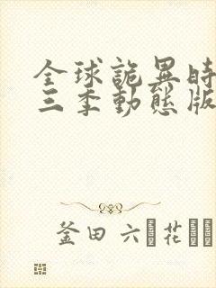 全球诡异时代第三季动态版