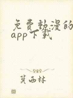 免费动漫的软件app下载