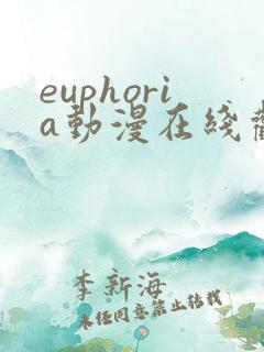 euphoria动漫在线观看高清完整版
