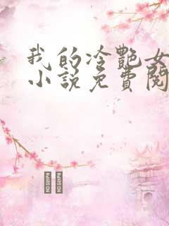 我的冷艳女总裁小说免费阅读