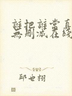 谁把谁当真漫画无删减在线观看