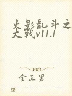 火影乱斗之忍界大战v11.1