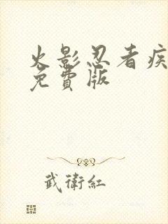 火影忍者疾风传免费版