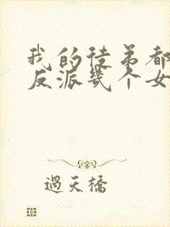 我的徒弟都是大反派几个女主