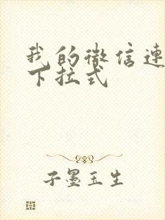 我的微信连三界下拉式