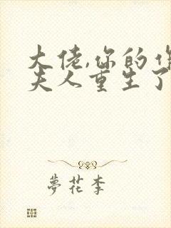 大佬,你的作精夫人重生了