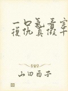 一口气看完重生复仇真假千金爽文