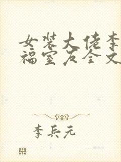 女装大佬李佳造福室友全文免费阅读