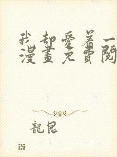 我却爱着一个他漫画免费阅读下拉