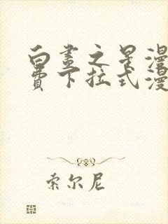 白昼之星漫画免费下拉式漫画星球