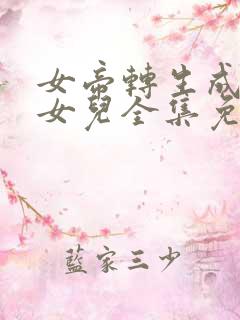 女帝转生成了我女儿全集免费观看