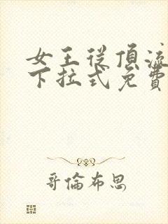 女王从顶流漫画下拉式免费阅读