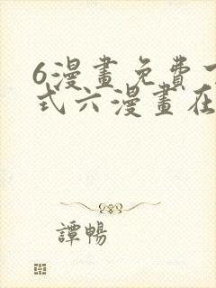 6漫画免费下拉式六漫画在线观看