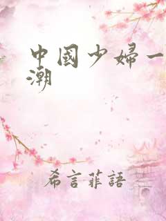 中国少妇一级高潮