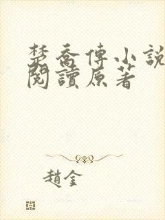 楚乔传小说全集阅读原著