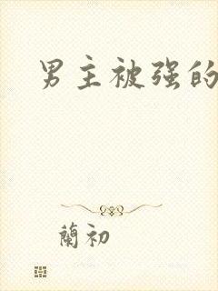 男主被强的小说