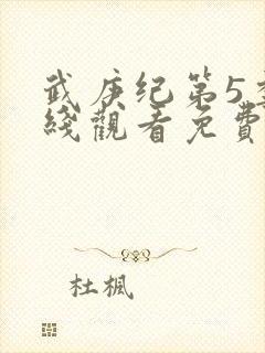 武庚纪第5季在线观看免费146集