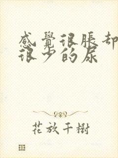 感觉很胀却尿出很少的尿