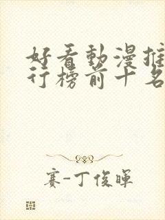 好看动漫推荐排行榜前十名