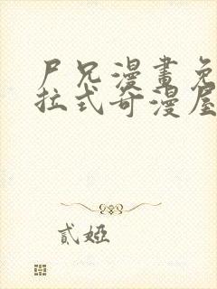 尸兄漫画免费下拉式奇漫屋