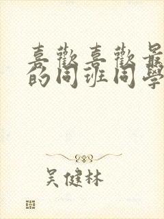 喜欢喜欢最喜欢的同班同学动漫