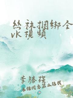 丝袜捆绑全包│vk视频