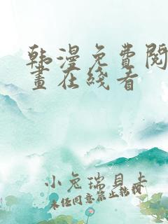 韩漫免费阅读漫画在线看