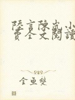 陆言陈岚小说免费全文阅读笔趣阁