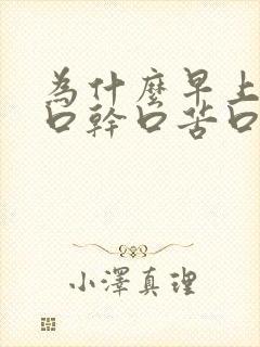 为什么早上起床口干口苦口臭怎么办