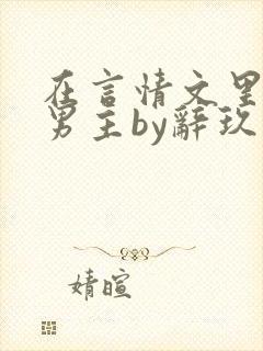 在言情文里撩直男主by辞玖