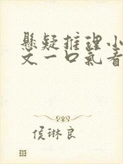 悬疑推理小说推文一口气看完